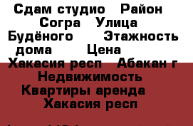 Сдам студио › Район ­ Согра › Улица ­ Будёного 74 › Этажность дома ­ 3 › Цена ­ 7 000 - Хакасия респ., Абакан г. Недвижимость » Квартиры аренда   . Хакасия респ.